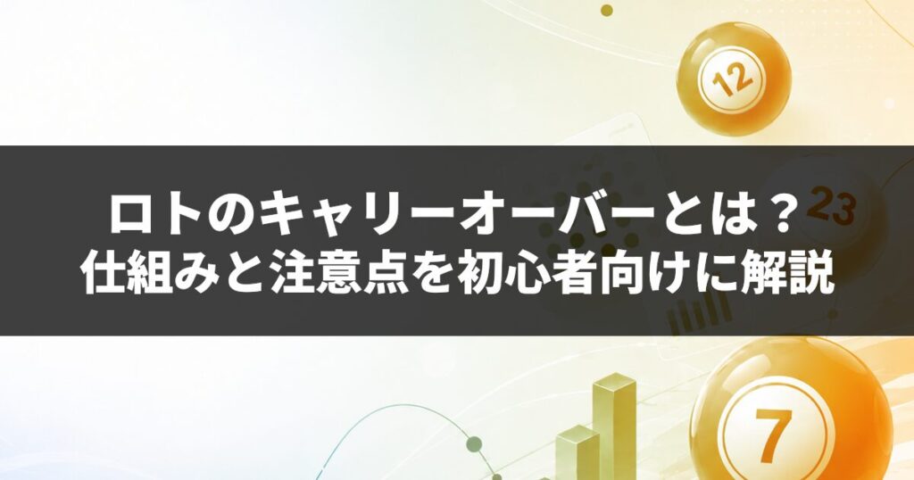 ロトのキャリーオーバーとは？仕組みと注意点を初心者向けに解説