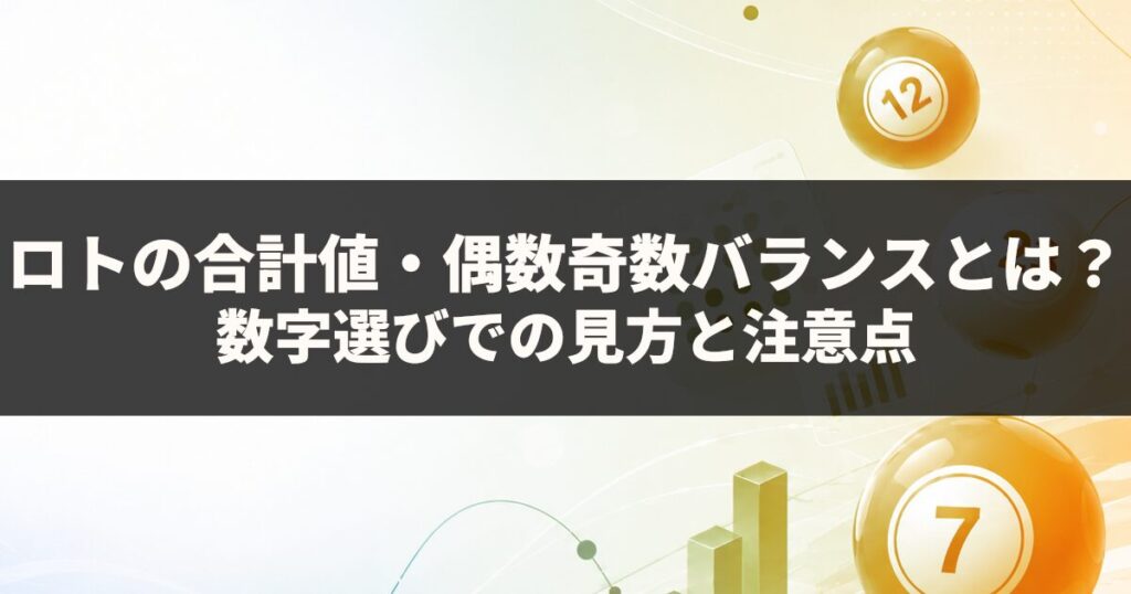 ロトの合計値・偶数・奇数バランスとは？数字選びでの見方と注意点