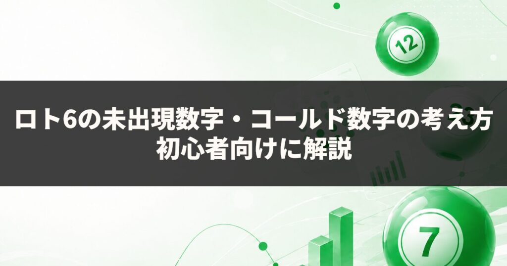 ロト6の未出現数字・コールド数字の考え方｜初心者向けに解説