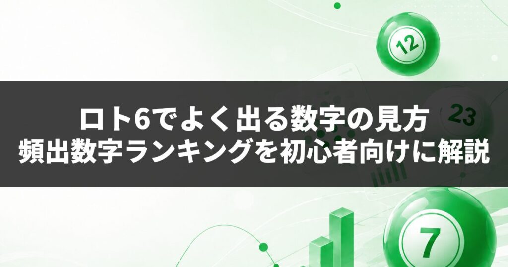 ロト6でよく出る数字の見方｜頻出数字ランキングを初心者向けに解説