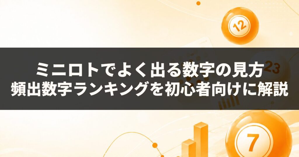 ミニロトでよく出る数字の見方｜頻出数字ランキングを初心者向けに解説