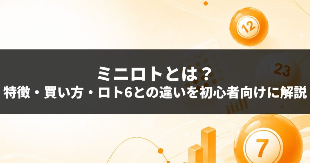 ミニロトとは？特徴・買い方・ロト6との違いを初心者向けに解説