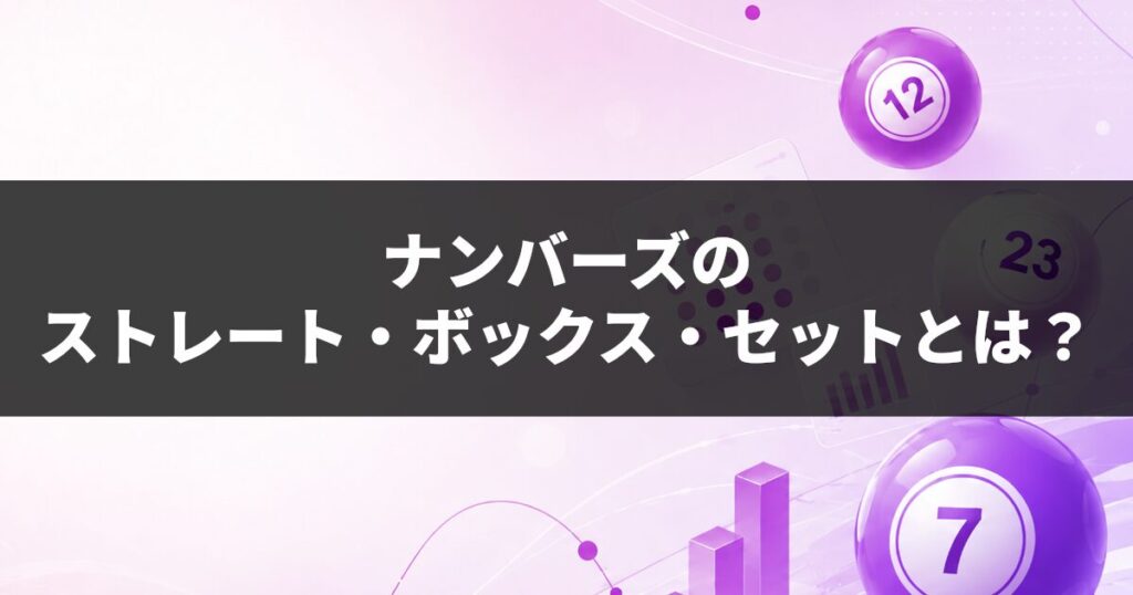 ナンバーズのストレート・ボックス・セットとは？初心者向けに違いを解説