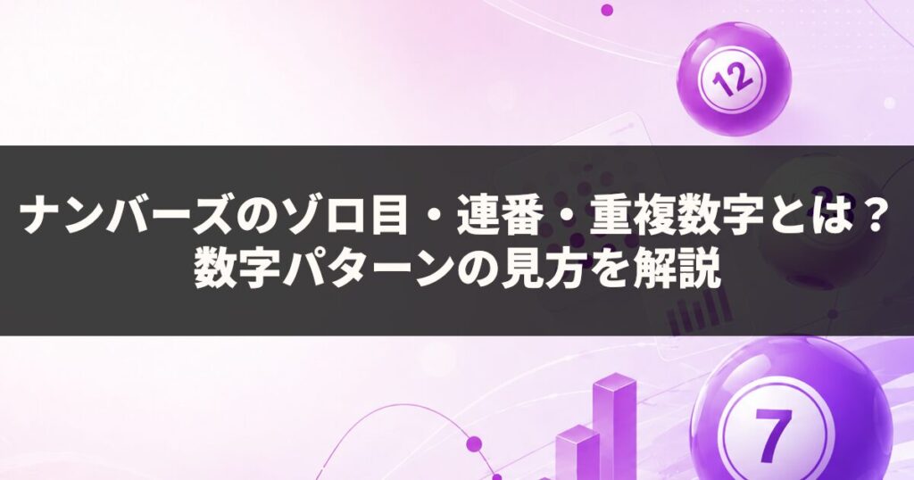 ナンバーズのゾロ目・連番・重複数字とは？数字パターンの見方を解説