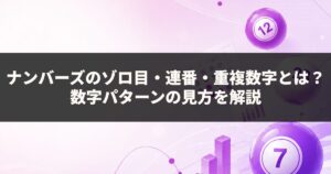 ナンバーズのゾロ目・連番・重複数字とは？数字パターンの見方を解説