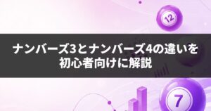 ナンバーズ3とナンバーズ4の違いを初心者向けに解説｜買うならどっち？
