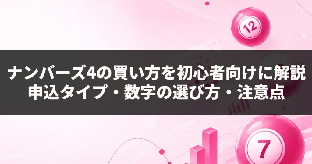 ナンバーズ4の買い方を初心者向けに解説｜申込タイプ・数字の選び方・注意点
