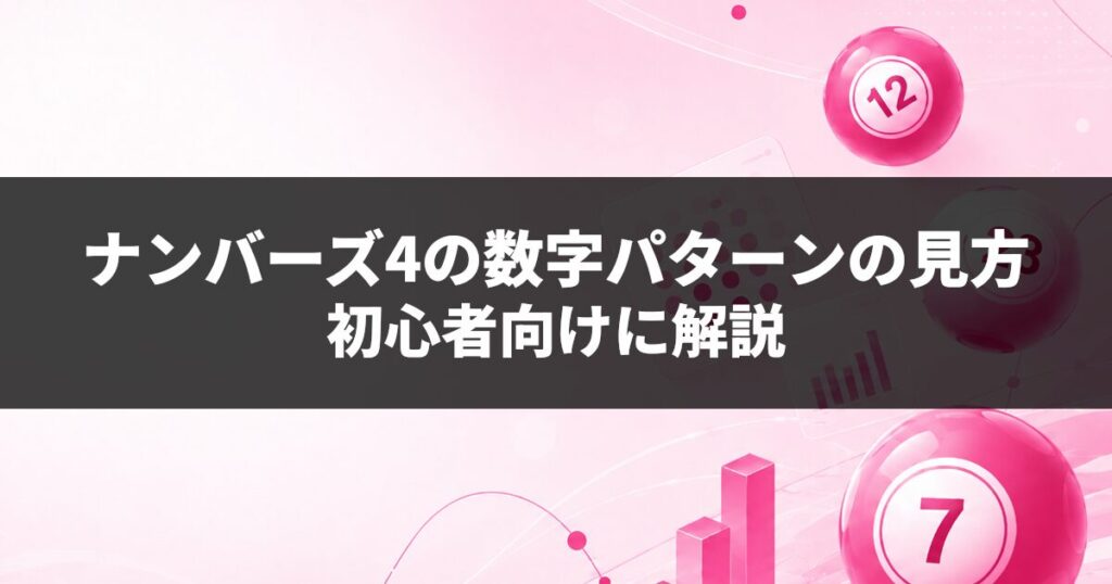 ナンバーズ4の数字パターンの見方｜初心者向けに解説