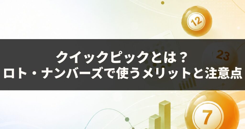 クイックピックとは？ロト・ナンバーズで使うメリットと注意点