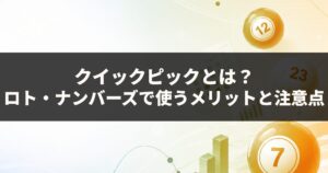 クイックピックとは？ロト・ナンバーズで使うメリットと注意点