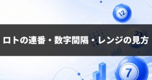 ロトの連番・数字間隔・レンジの見方