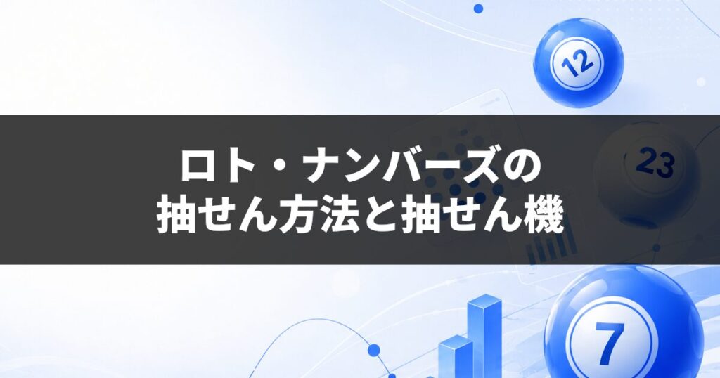 ロト・ナンバーズの抽せん方法と抽せん機
