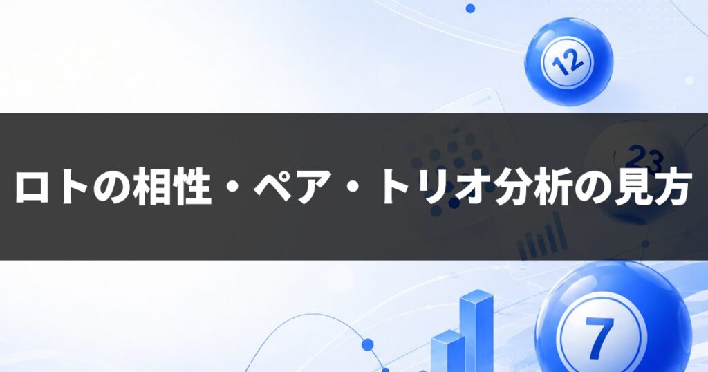 ロトの相性・ペア・トリオ分析の見方