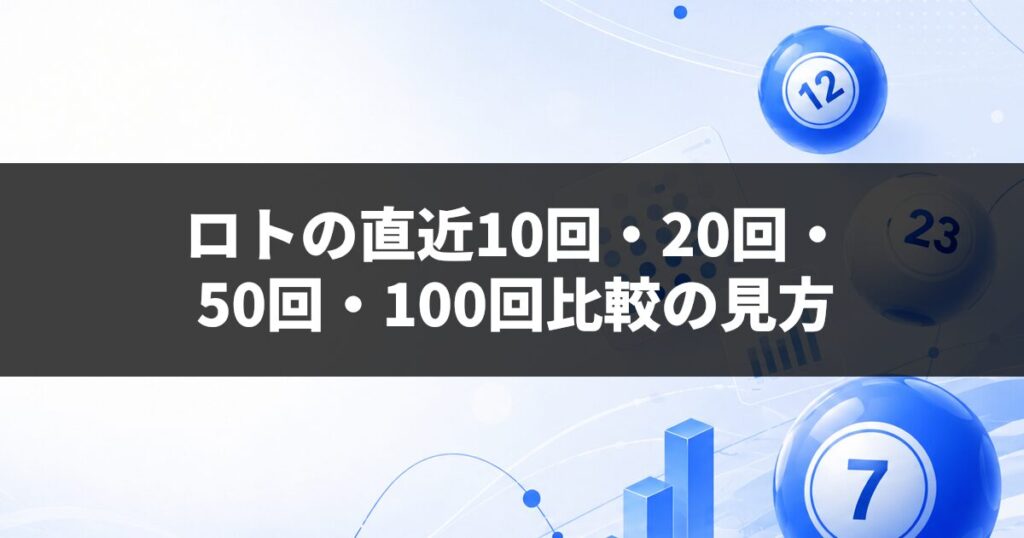 ロトの直近10回・20回・50回・100回比較の見方