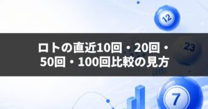 ロトの直近10回・20回・50回・100回比較の見方
