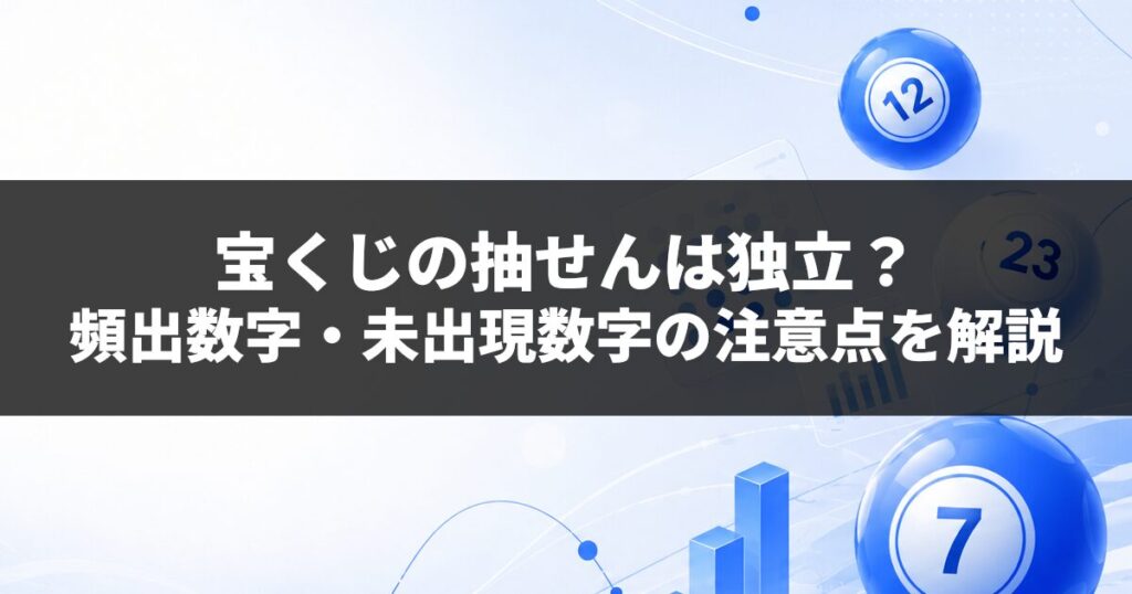 宝くじの抽せんは独立？頻出数字・未出現数字の注意点を解説