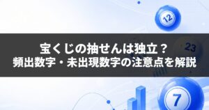宝くじの抽せんは独立？頻出数字・未出現数字の注意点を解説