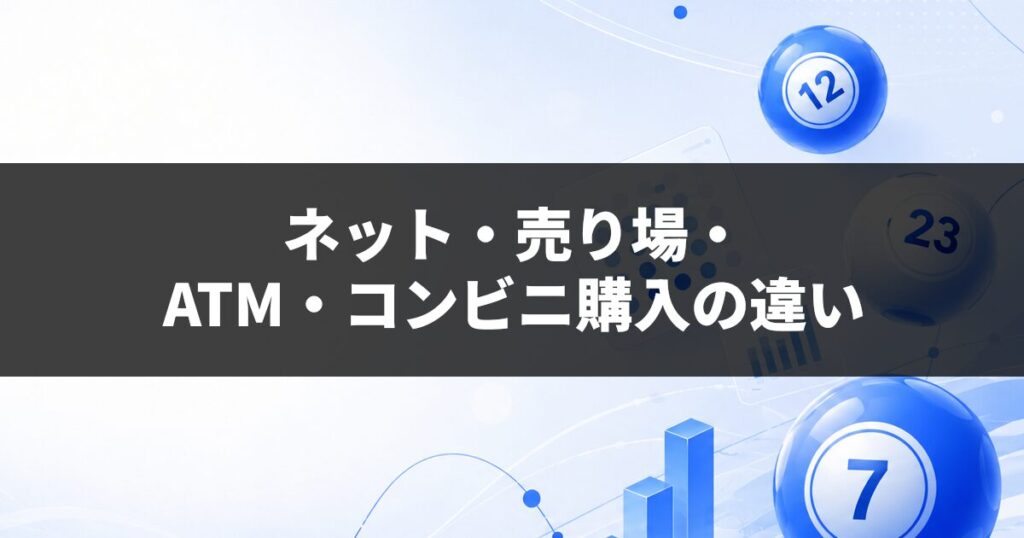ネット・売り場・ATM・コンビニ購入の違い
