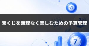 宝くじを無理なく楽しむための予算管理