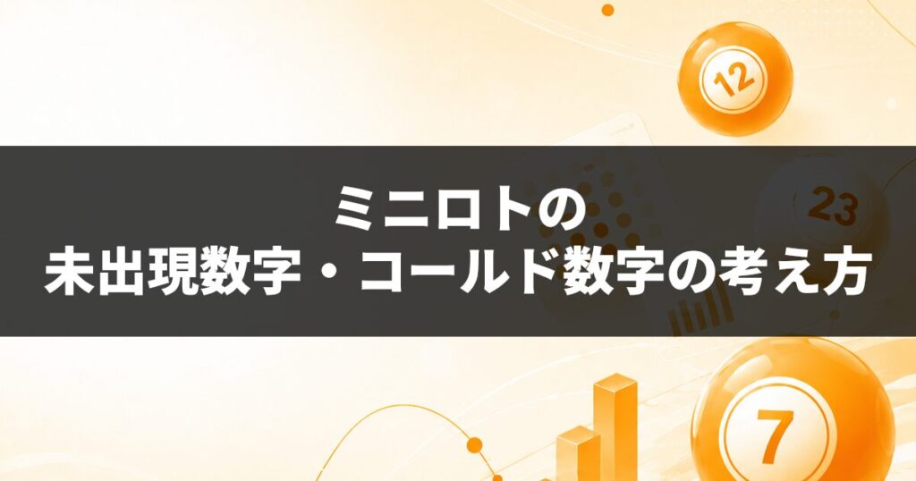 ミニロトの未出現数字・コールド数字の考え方
