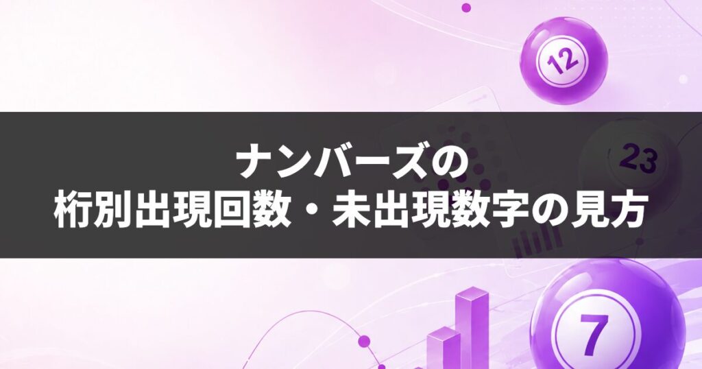 ナンバーズの桁別出現回数・未出現数字の見方