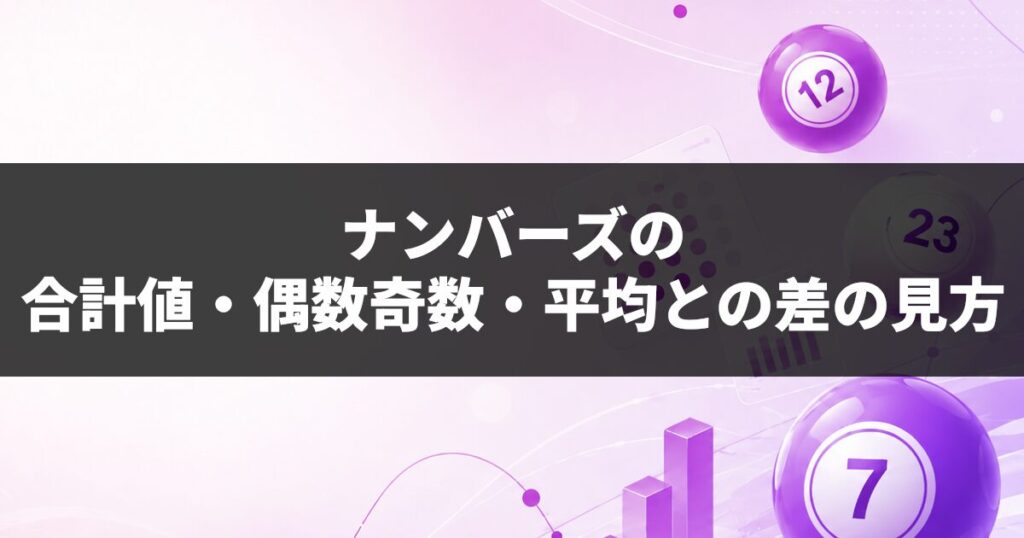 ナンバーズの合計値・偶数・奇数・平均との差の見方