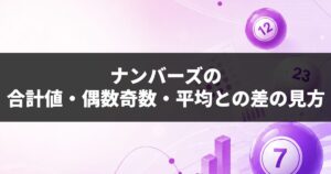 ナンバーズの合計値・偶数・奇数・平均との差の見方
